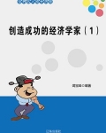 创造成功的经济学家(1)
