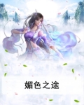 媚色之途