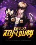 重生高中生仙尊