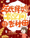 年代辣媳有空间，带着三宝去种田