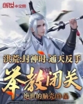 洪荒:封神时,通天反手举教闭关
