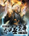 重生之吞噬龙帝