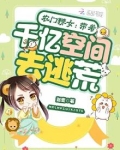 农门辣女:带着千亿空间去逃荒TXT