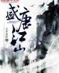 盛唐江山樾