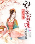 独宠狂妃：邪王太霸道