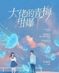 大佬的青梅甜爆了