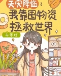 天灾降临我靠囤物资拯救世界免费阅读