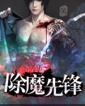 除魔先锋哪吒