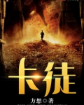 卡徒全文阅读笔趣阁