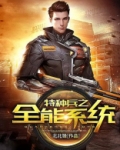 重生特种兵之全能系统