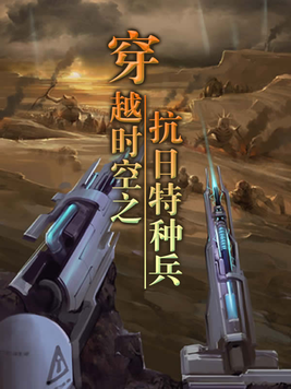穿越时空之抗日特种兵 烈阳化海TXT