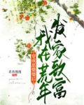 穿成恶婆婆后我在荒年发家致富免费阅读