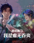 绝世唐门：我是虚无吞炎