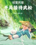经营民宿开局接待武松起点
