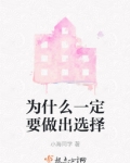 为什么一定要做出选择