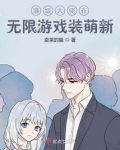 满级大佬重回无限流游戏