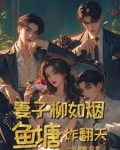 妻子柳如烟,鱼塘炸翻天