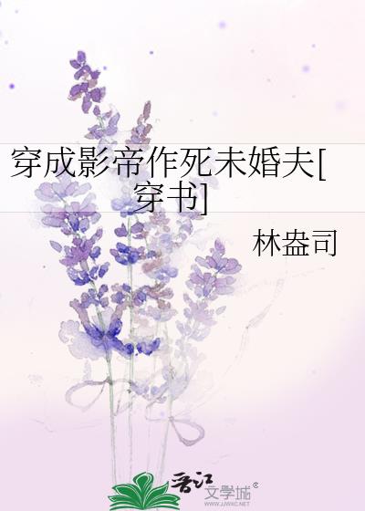 穿成影帝作死未婚夫[穿书]免费阅读