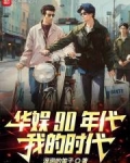 90年代的娱乐
