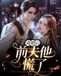 离婚后前夫他慌了沈知澜