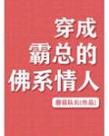 穿成霸总的佛系情人