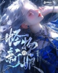 怪物的新娘