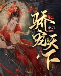 骄宠天下