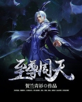 至尊周天 小说