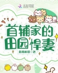 田园首辅的宠妻
