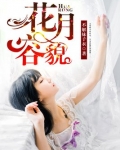 花容月貌美容院加盟