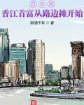 四合院香江首富从路边摊开始笔趣阁