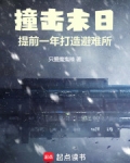 撞击末日：提前一年打造避难所