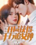 都市:开局获得千万追女神