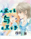 天然公主与腹黑王子漫画