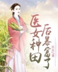 医女种田至富