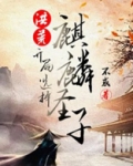 洪荒：开局选择麒麟圣子