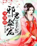 凤凰醉：邪君盛宠杀手妃