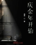 从庆余年开始的影视诸天 TXT下载八零地址00百度书荒网