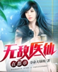 无敌医仙在都市小说