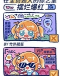 在“全员恶人”的综艺里摆烂爆红