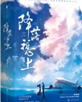 降落我心上