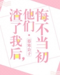 渣了我后,他们悔不当初