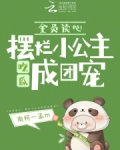 全员读心,摆烂小公主吃瓜成团宠免费