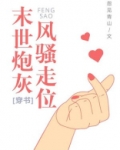 末世炮灰,风骚走位