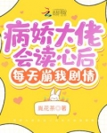 病娇大佬会读心后每天崩我剧情