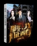 那年,我们正青春电影