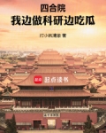 四合院:我边做科研边吃瓜飞卢