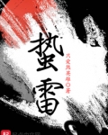 蛰雷 只爱煞英雄