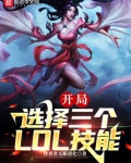 末世：我能选择3个LOL技能