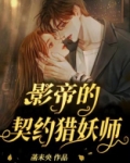 影帝的契约猎妖师